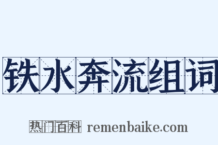 铁水奔流组词是什么意思的图片